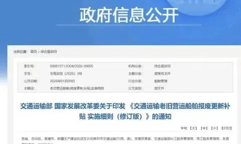 Subsidy Rules for Scrapping and Renewal of Old Operating Vessels Released, Policy Effective Until 2028!