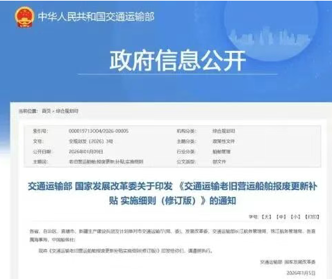 Subsidy Rules for Scrapping and Renewal of Old Operating Vessels Released, Policy Effective Until 2028!