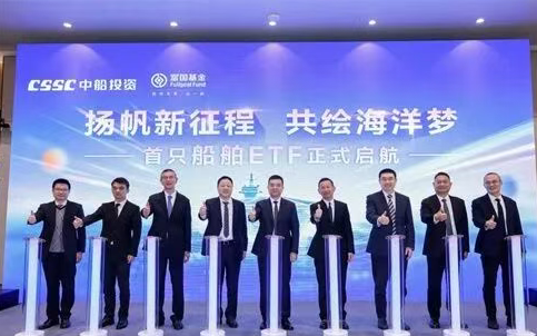 China's first shipbuilding industry index fund launched in Shanghai.