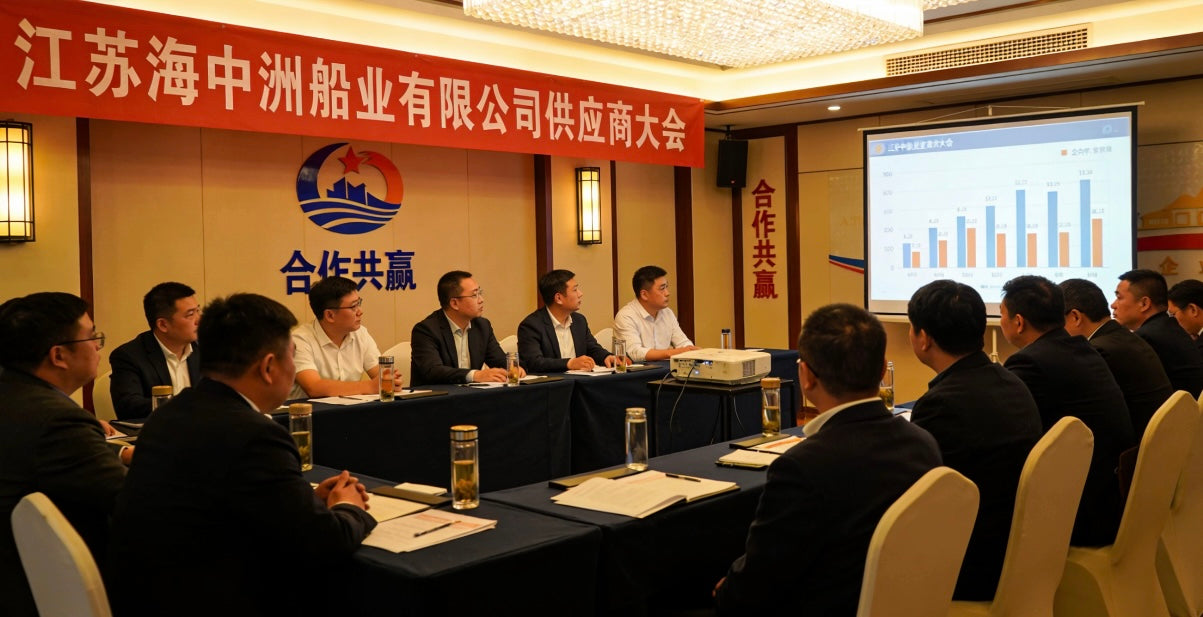 聚力共赢，携手远航——江苏海中洲船业举办2026年度核心供应商大会