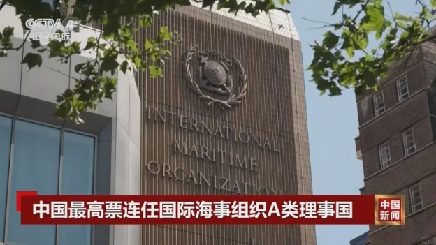 China has been re-elected as a Category A member of the International Maritime Organization with the highest number of votes.